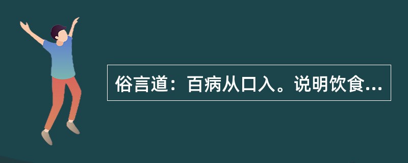 俗言道：百病从口入。说明饮食合理很重要。请问剧烈运动后不适宜大量饮用（）