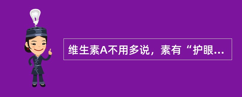 维生素A不用多说，素有“护眼之必需”之称的维生素A，是预防眼干、（）；（）的良方
