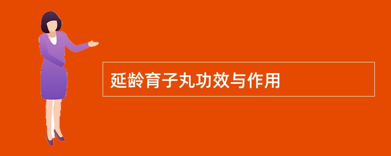 延龄育子丸功效与作用