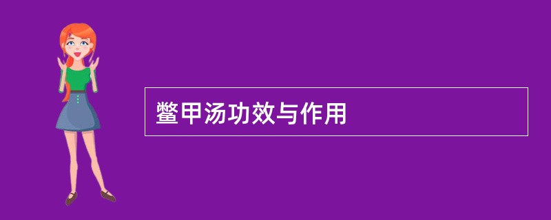 鳖甲汤功效与作用