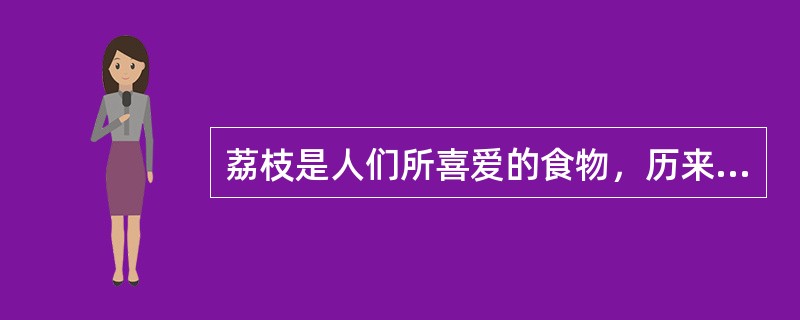 荔枝是人们所喜爱的食物，历来有许多文人雅士提及，有诗一首：罗浮山下四时春，橘杨梅