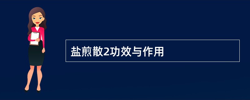 盐煎散2功效与作用