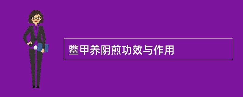 鳖甲养阴煎功效与作用