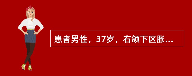 患者男性，37岁，右颌下区胀痛2周，进食时加剧，继而减轻。体检时最可能发现的是（