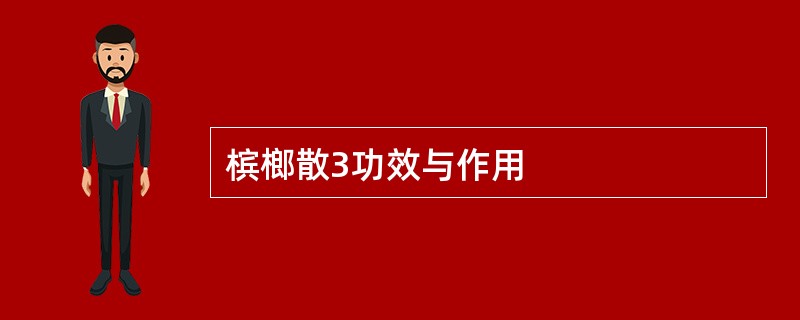 槟榔散3功效与作用