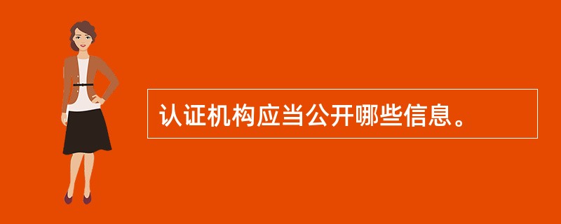 认证机构应当公开哪些信息。