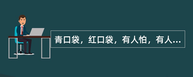 青口袋，红口袋，有人怕，有人爱。（打一蔬菜名）西红柿