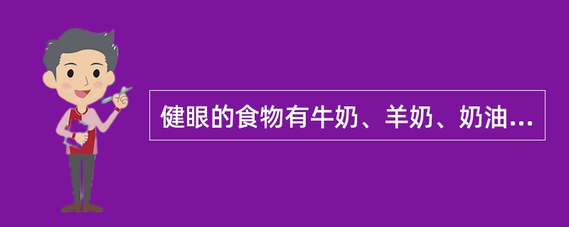 健眼的食物有牛奶、羊奶、奶油、小米、核桃、胡萝卜、菠菜、大蒜。
