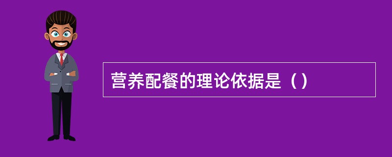营养配餐的理论依据是（）