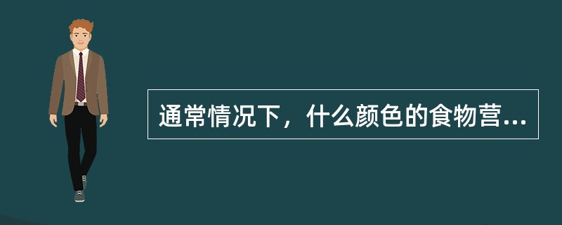 通常情况下，什么颜色的食物营养价值最高？（）