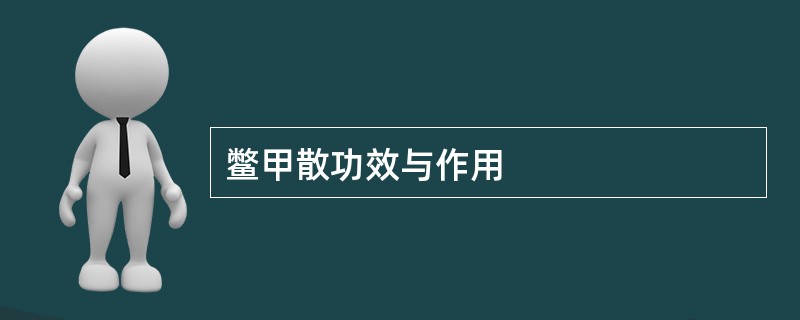 鳖甲散功效与作用