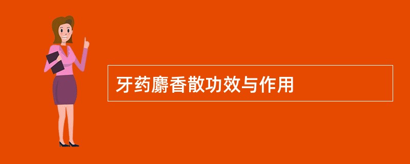 牙药麝香散功效与作用