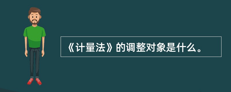 《计量法》的调整对象是什么。