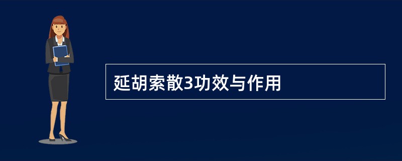 延胡索散3功效与作用