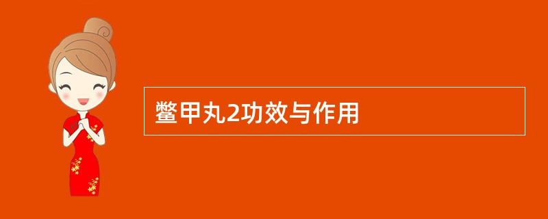 鳖甲丸2功效与作用