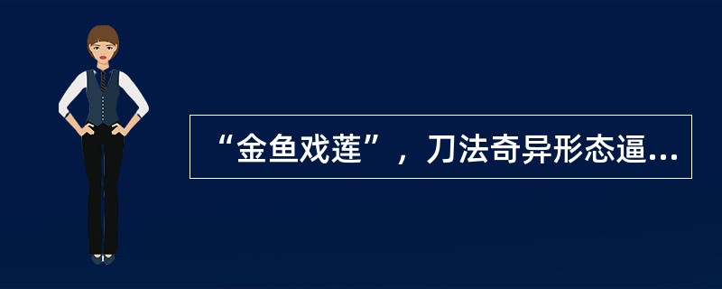 “金鱼戏莲”，刀法奇异形态逼真，可谓巧夺天工。是何种菜系（）