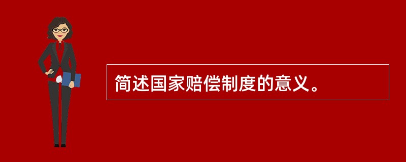 简述国家赔偿制度的意义。