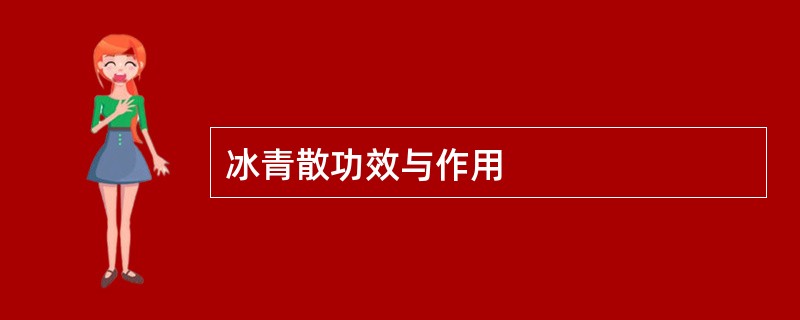 冰青散功效与作用