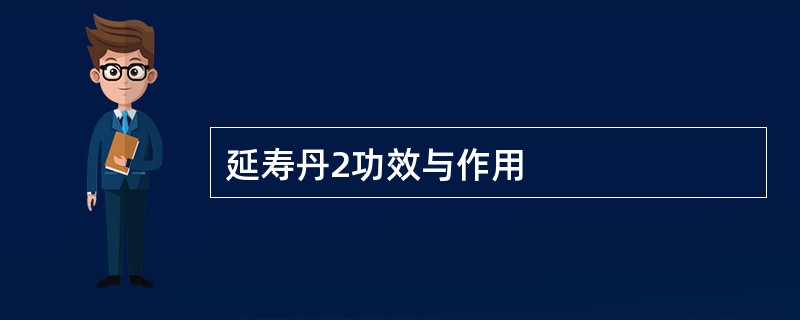 延寿丹2功效与作用