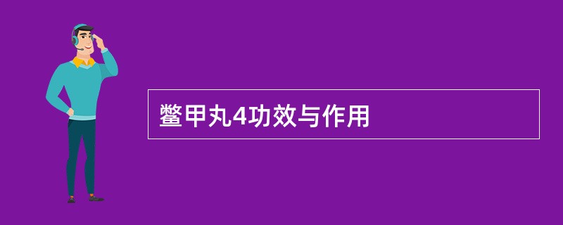 鳖甲丸4功效与作用