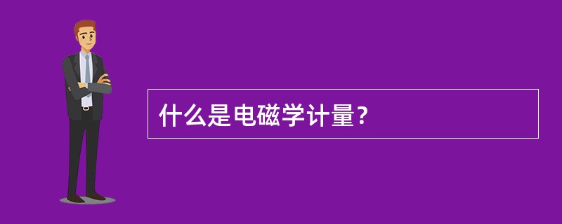 什么是电磁学计量？