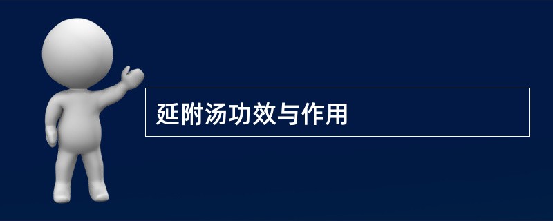 延附汤功效与作用