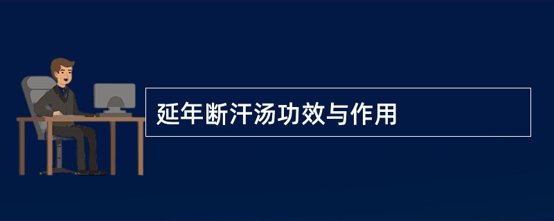 延年断汗汤功效与作用