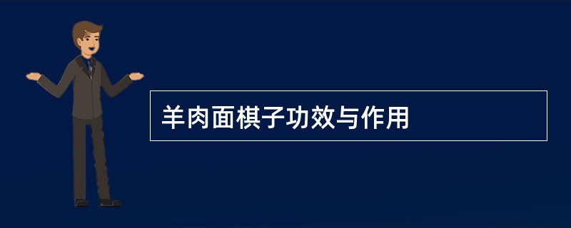 羊肉面棋子功效与作用