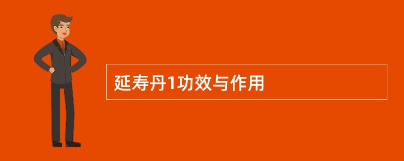 延寿丹1功效与作用