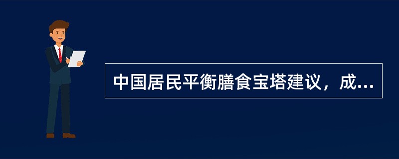 中国居民平衡膳食宝塔建议，成人每天奶类及奶制品摄入量应达到（）。