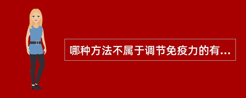 哪种方法不属于调节免疫力的有效方法（）