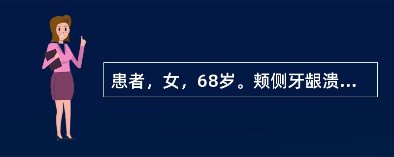 患者，女，68岁。颊侧牙龈溃疡半年，经两周抗炎治疗不愈。为明确诊断，应选用的检查