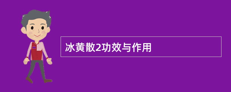 冰黄散2功效与作用