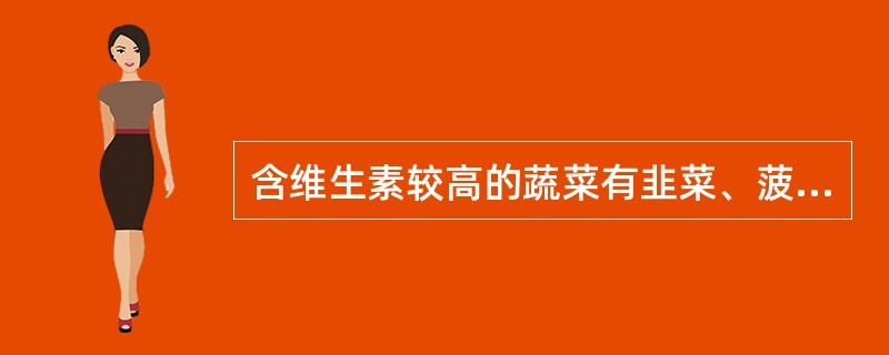 含维生素较高的蔬菜有韭菜、菠菜、青蒜、金针菇、番茄、黄瓜及水果等