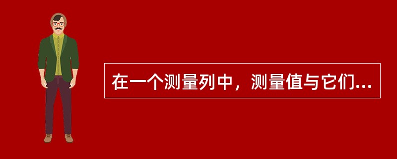 在一个测量列中，测量值与它们的算术平均值之差称为（）。
