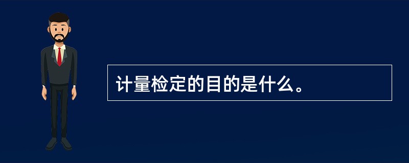 计量检定的目的是什么。