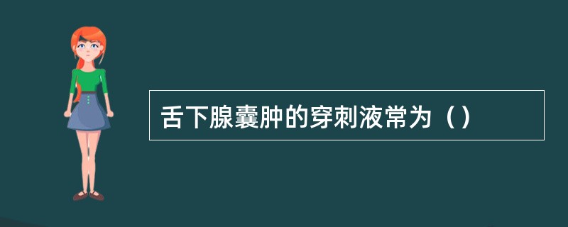 舌下腺囊肿的穿刺液常为（）