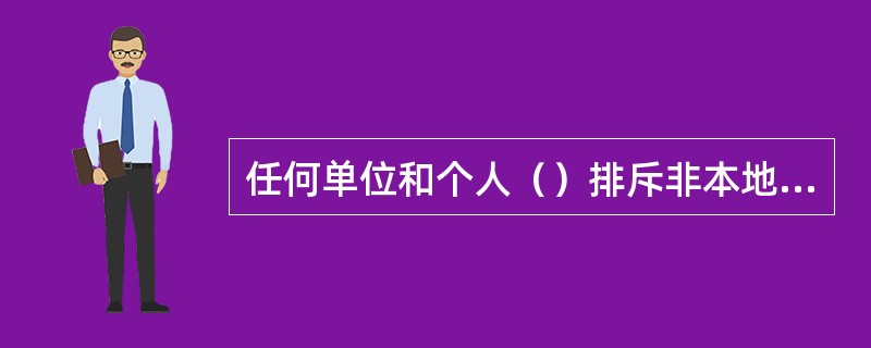 任何单位和个人（）排斥非本地区或者非本系统企业生产的质量合格产品进入本地区、本系