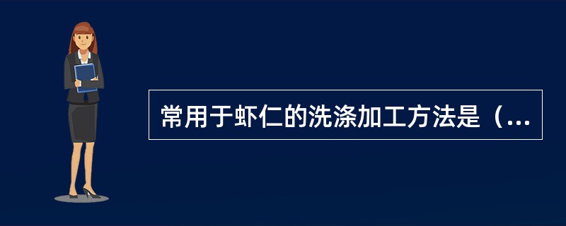 常用于虾仁的洗涤加工方法是（）。