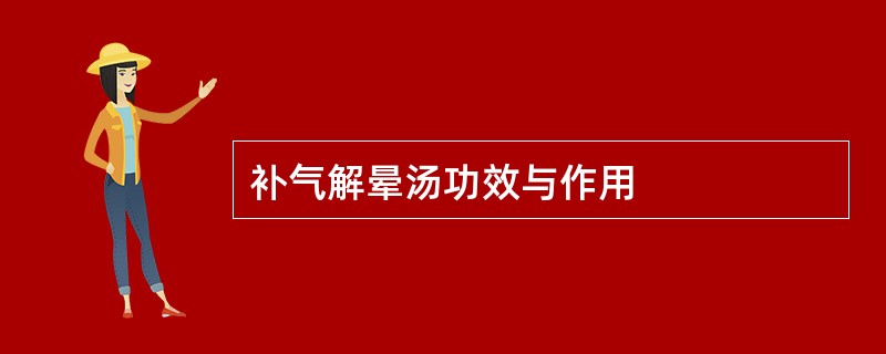 补气解晕汤功效与作用