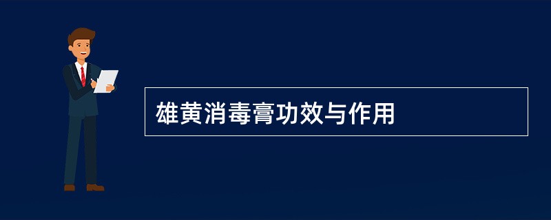 雄黄消毒膏功效与作用