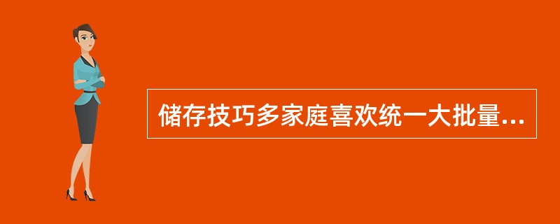 储存技巧多家庭喜欢统一大批量购物，但是很多蔬菜即使温度适宜也不宜存放三天以上，下