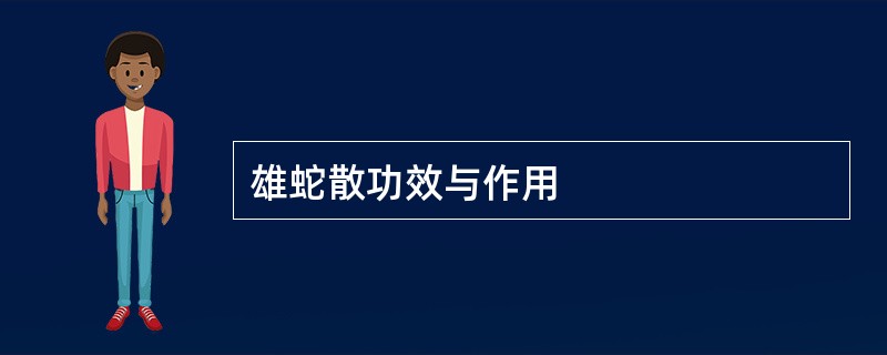 雄蛇散功效与作用