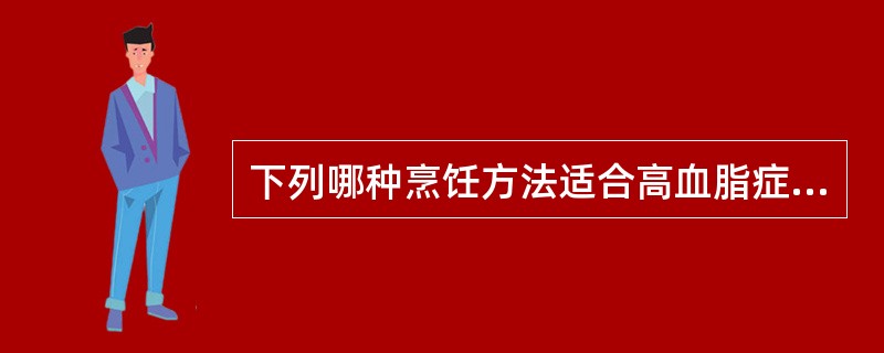 下列哪种烹饪方法适合高血脂症患者？（）