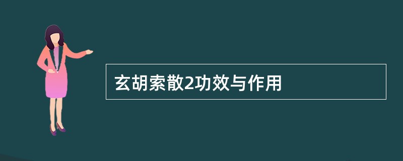 玄胡索散2功效与作用