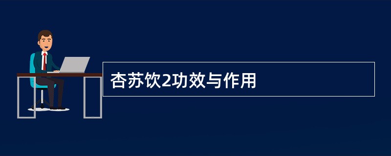 杏苏饮2功效与作用