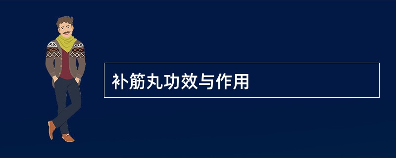 补筋丸功效与作用