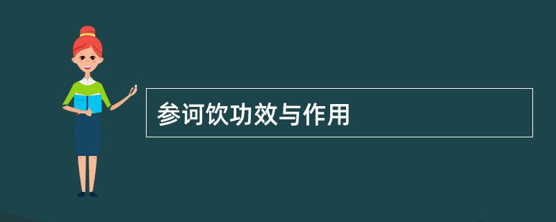 参诃饮功效与作用