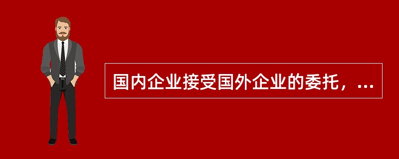 国内企业接受国外企业的委托，组装实施工业产品生产许可证管理的产品，是否需要领取工