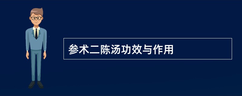 参术二陈汤功效与作用